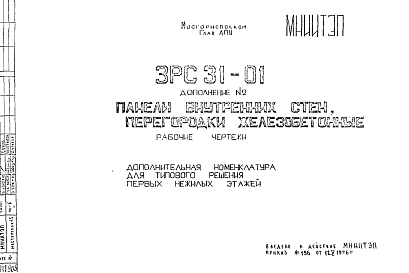 Состав Шифр 3РС 31-01 Панели внутренних стен (1981 г.)